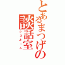 とあるまつげの談話室（シコルーム）