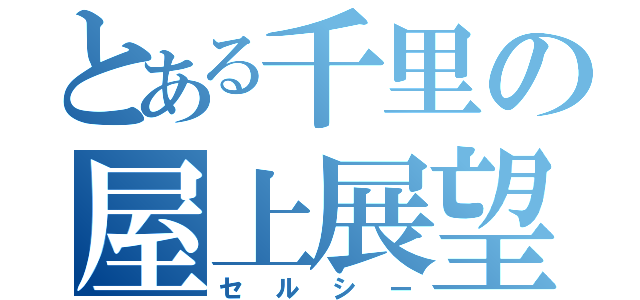 とある千里の屋上展望（セルシー）