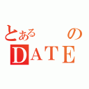 とあるのＤＡＴＥ（）