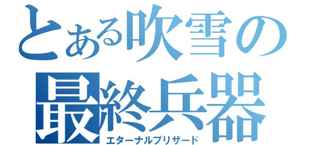 とある吹雪の最終兵器（エターナルブリザード）