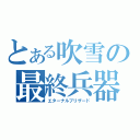 とある吹雪の最終兵器（エターナルブリザード）