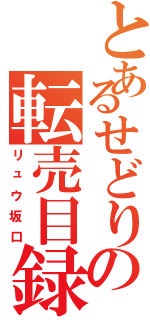 とあるせどりの転売目録（リュウ坂口）