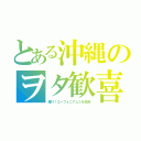 とある沖縄のヲタ歓喜（響け！ユーフォニアム３を放送）