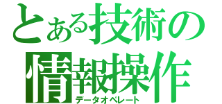 とある技術の情報操作（データオペレート）