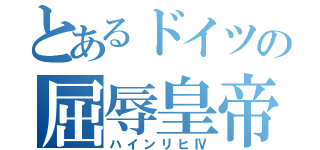 とあるドイツの屈辱皇帝（ハインリヒⅣ）