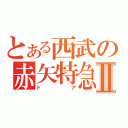 とある西武の赤矢特急Ⅱ（ドア）