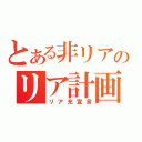 とある非リアのリア計画（リア充宣言）