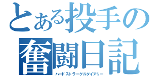 とある投手の奮闘日記（ハードストラーグルダイアリー）