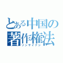 とある中国の著作権法（ソンザイナシ）