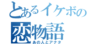 とあるイケボの恋物語（あの人とアナタ）