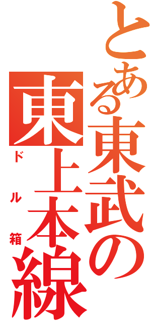 とある東武の東上本線（ドル箱）