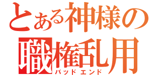 とある神様の職権乱用（バッドエンド）