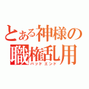 とある神様の職権乱用（バッドエンド）