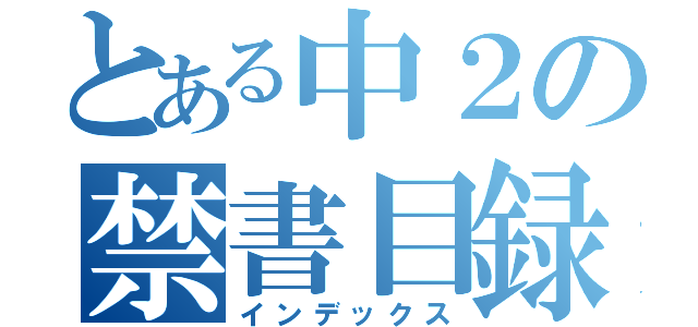 とある中２の禁書目録（インデックス）