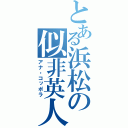 とある浜松の似非英人（アナ・コッポラ）