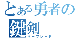 とある勇者の鍵剣（キーブレード）