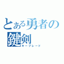 とある勇者の鍵剣（キーブレード）