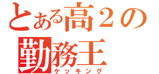 とある高２の勤務王（ケッキング）