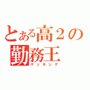 とある高２の勤務王（ケッキング）