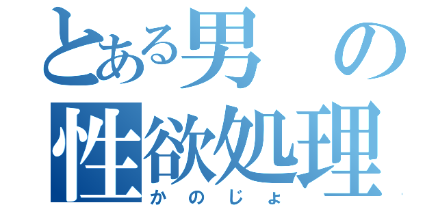 とある男の性欲処理（かのじょ）