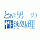 とある男の性欲処理（かのじょ）