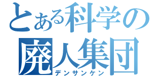 とある科学の廃人集団（デンサンケン）