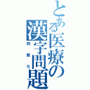 とある医療の漢字問題（問題⑥）