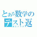 とある数学のテスト返し（死亡フラグ）