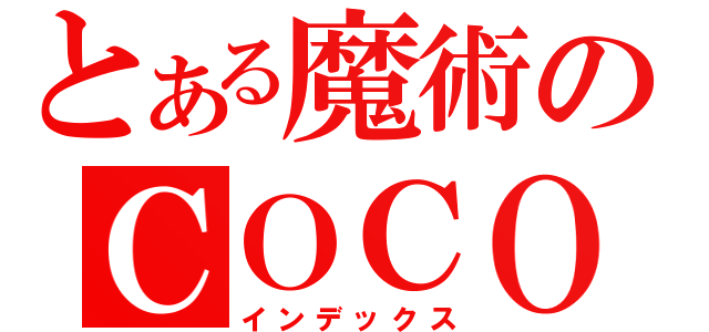 とある魔術のＣＯＣＯＣＯ（インデックス）