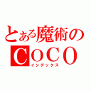 とある魔術のＣＯＣＯＣＯ（インデックス）