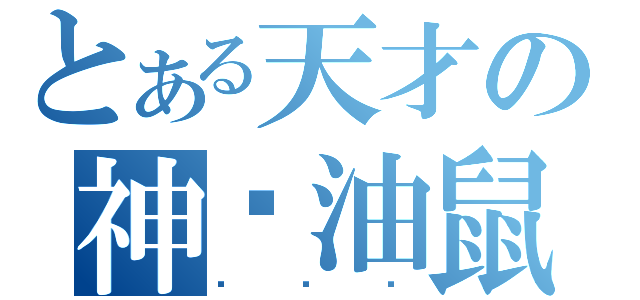 とある天才の神醬油鼠（ㄅㄆㄇ）