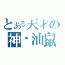 とある天才の神醬油鼠（ㄅㄆㄇ）