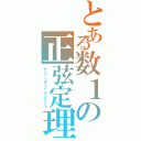 とある数１の正弦定理（サイン、コサイン、タンジェント）