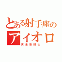 とある射手座のアイオロス（黄金聖闘士）