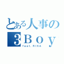 とある人事の３Ｂｏｙ（ｆｅａｔ．ＲＩＫＡ）