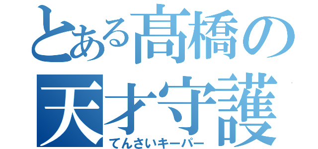 とある髙橋の天才守護神（てんさいキーパー）