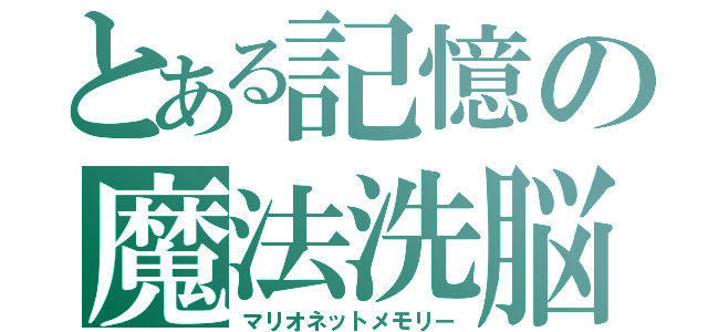 とある記憶の魔法洗脳（マリオネットメモリー）