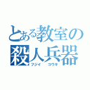 とある教室の殺人兵器（フジイ　　コウキ）