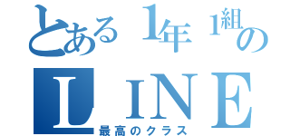 とある１年１組１組のＬＩＮＥ（最高のクラス）