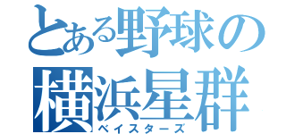 とある野球の横浜星群（ベイスターズ）