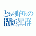 とある野球の横浜星群（ベイスターズ）