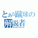 とある蹴球の解説者（なんなんすかこれ）