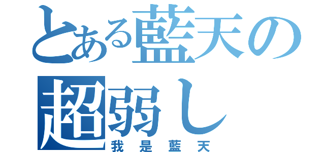 とある藍天の超弱し（我是藍天）