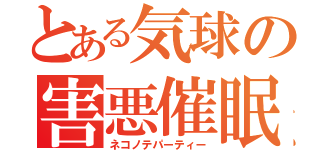 とある気球の害悪催眠（ネコノテパーティー）