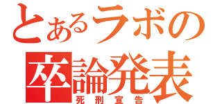 とあるラボの卒論発表（死刑宣告）