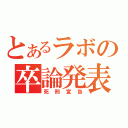 とあるラボの卒論発表（死刑宣告）