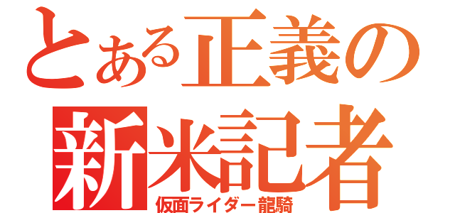 とある正義の新米記者（仮面ライダー龍騎）