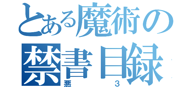 とある魔術の禁書目録（悪３）