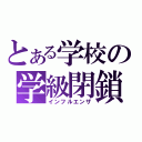 とある学校の学級閉鎖（インフルエンザ）