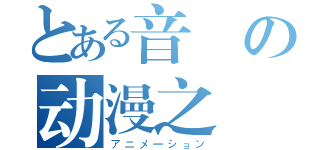 とある音の动漫之愛（アニメーション）